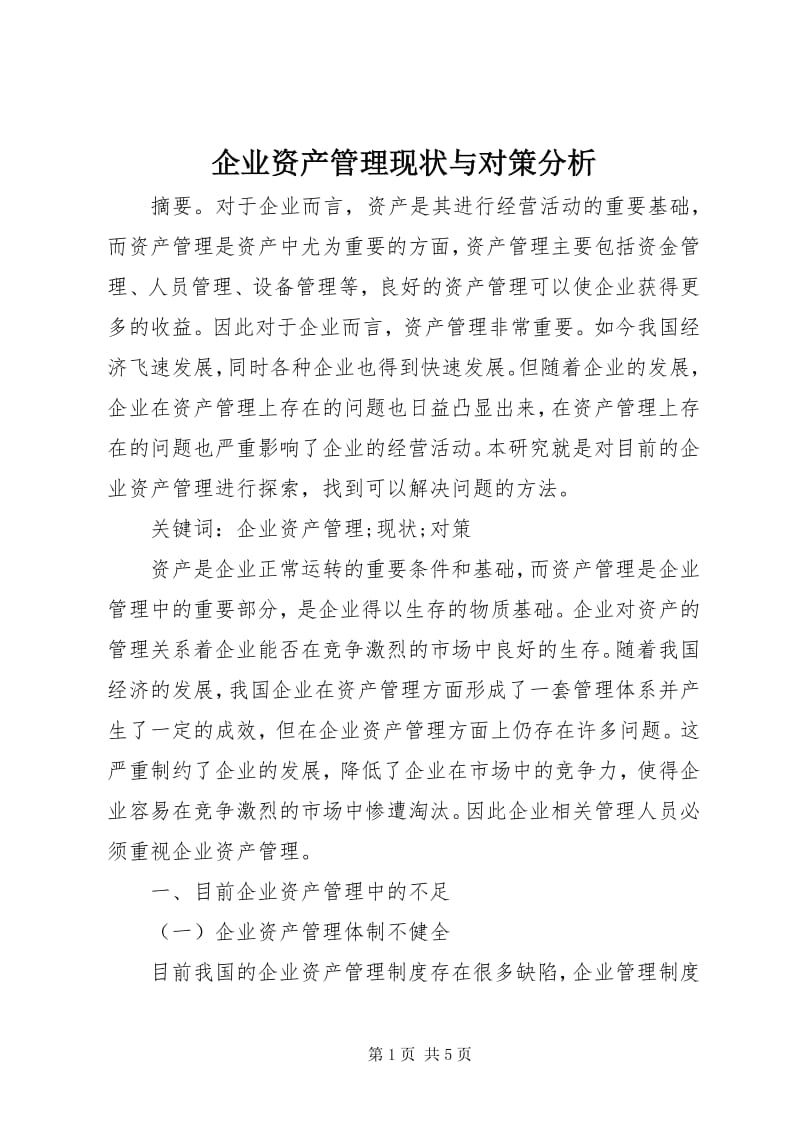 5企業(yè)資產(chǎn)管理現(xiàn)狀與對(duì)策分析-預(yù)覽頁(yè)